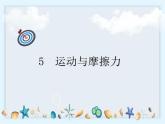3.5《运动与摩擦力》课件