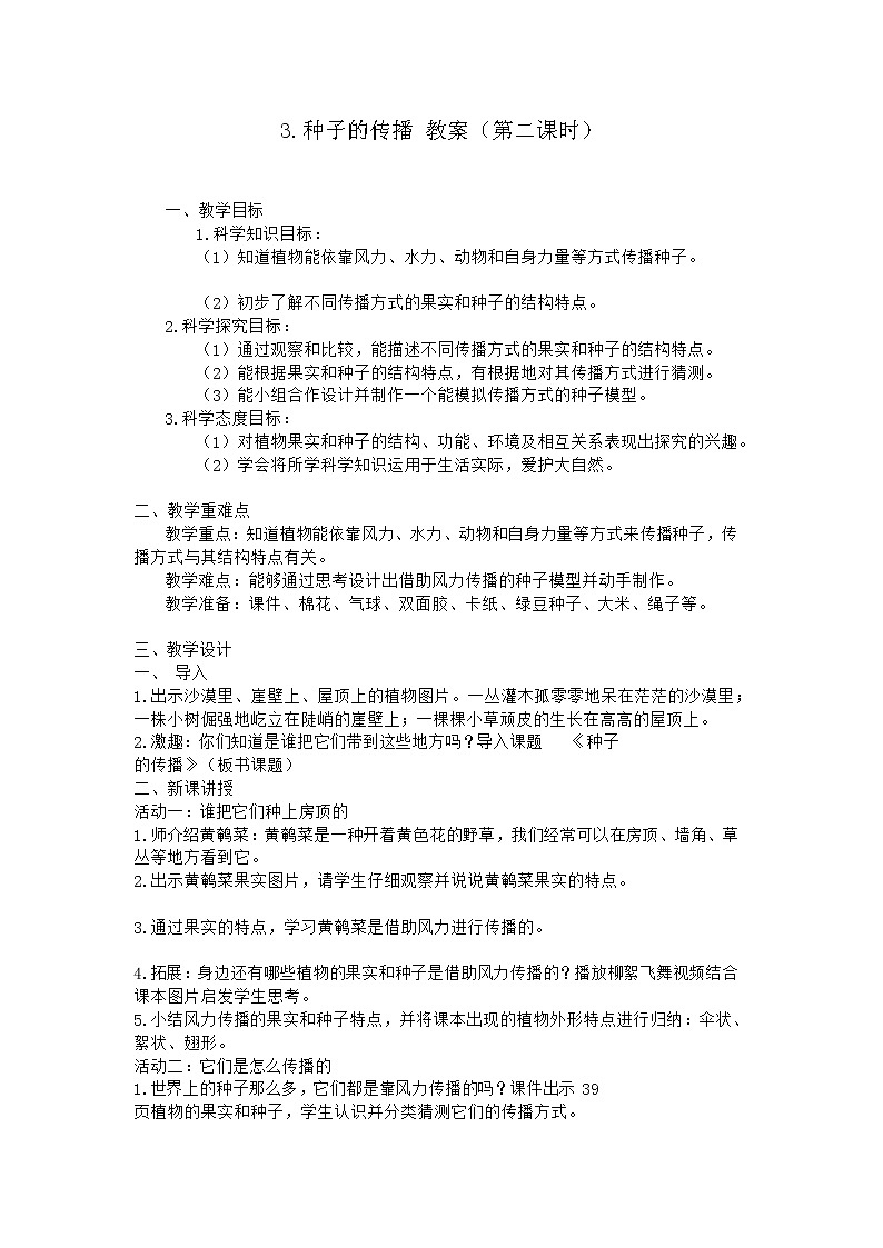 新粤教版四上科学：1.3《种子的传播》第一课时教案01