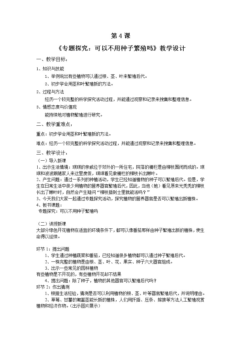 新粤教版四上科学：1.4《专题探究：可以不用种子繁殖吗》教案01