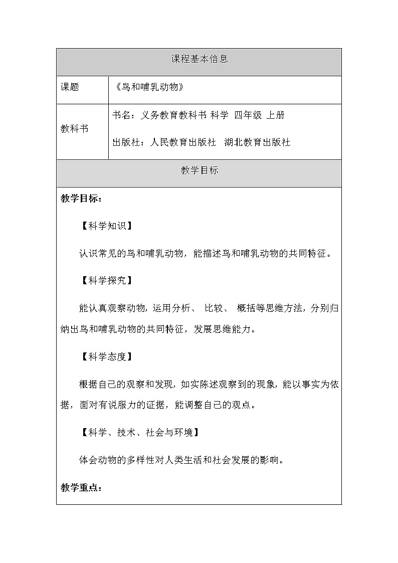 新人教鄂教版科学四上：1.1鸟和哺乳动物-教案01