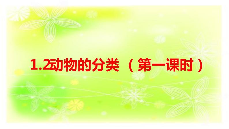 1.2动物的分类课件+素材01