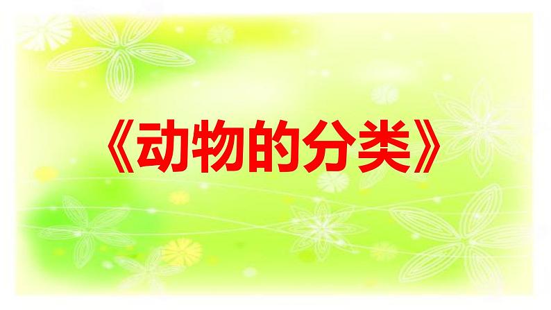 1.2动物的分类课件+素材04