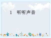 教科版 (2017)四年级上册1.听听声音说课ppt课件