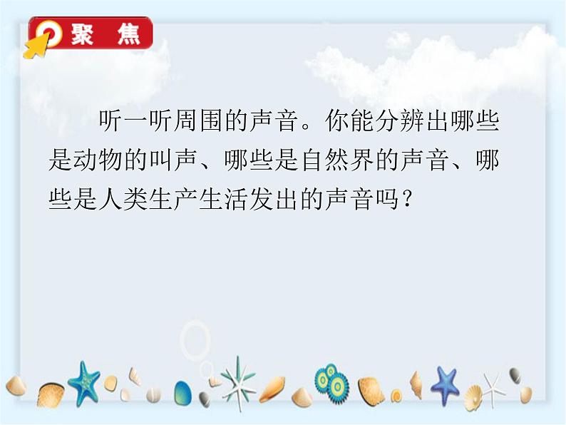 1.1《听听声音》课件+素材02