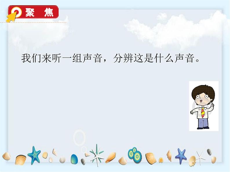 1.1《听听声音》课件+素材03