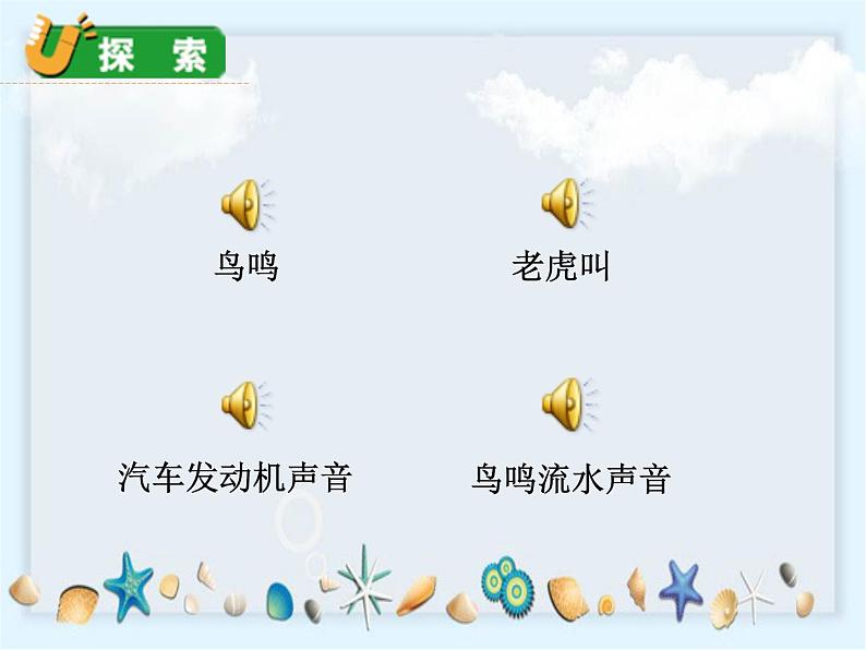 1.1《听听声音》课件+素材04