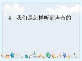 1.4《我们是怎样听到声音的》课件