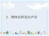 1.2《声音是怎样产生的》课件