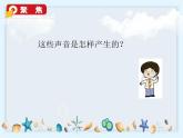 1.2《声音是怎样产生的》课件
