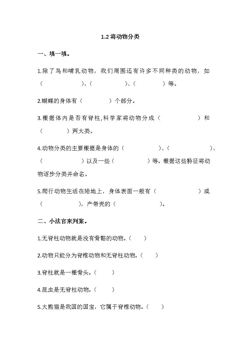 1.2《动物的分类》同步练习第1页