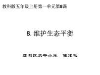 教科版生物与环境8、维护生态平衡试讲课课件ppt