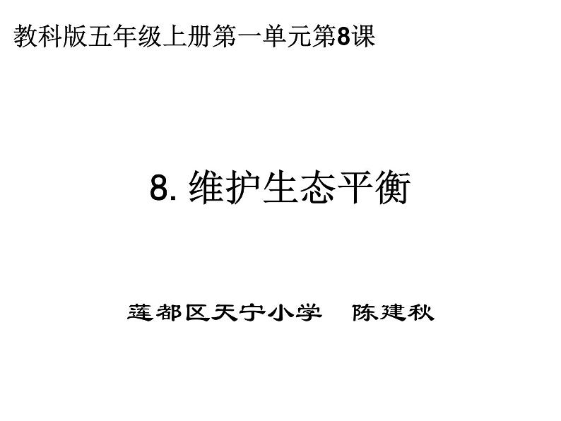 五上一8维护生态平衡陈建秋 课件01