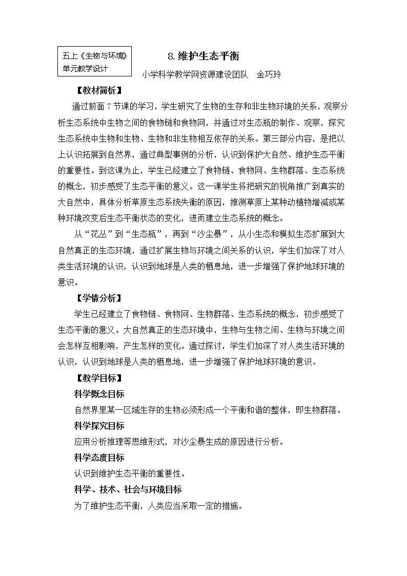 五上1-8《维护生态平衡》金巧玲 教案01