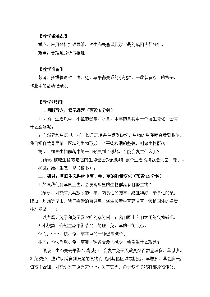 五上1-8《维护生态平衡》金巧玲 教案02