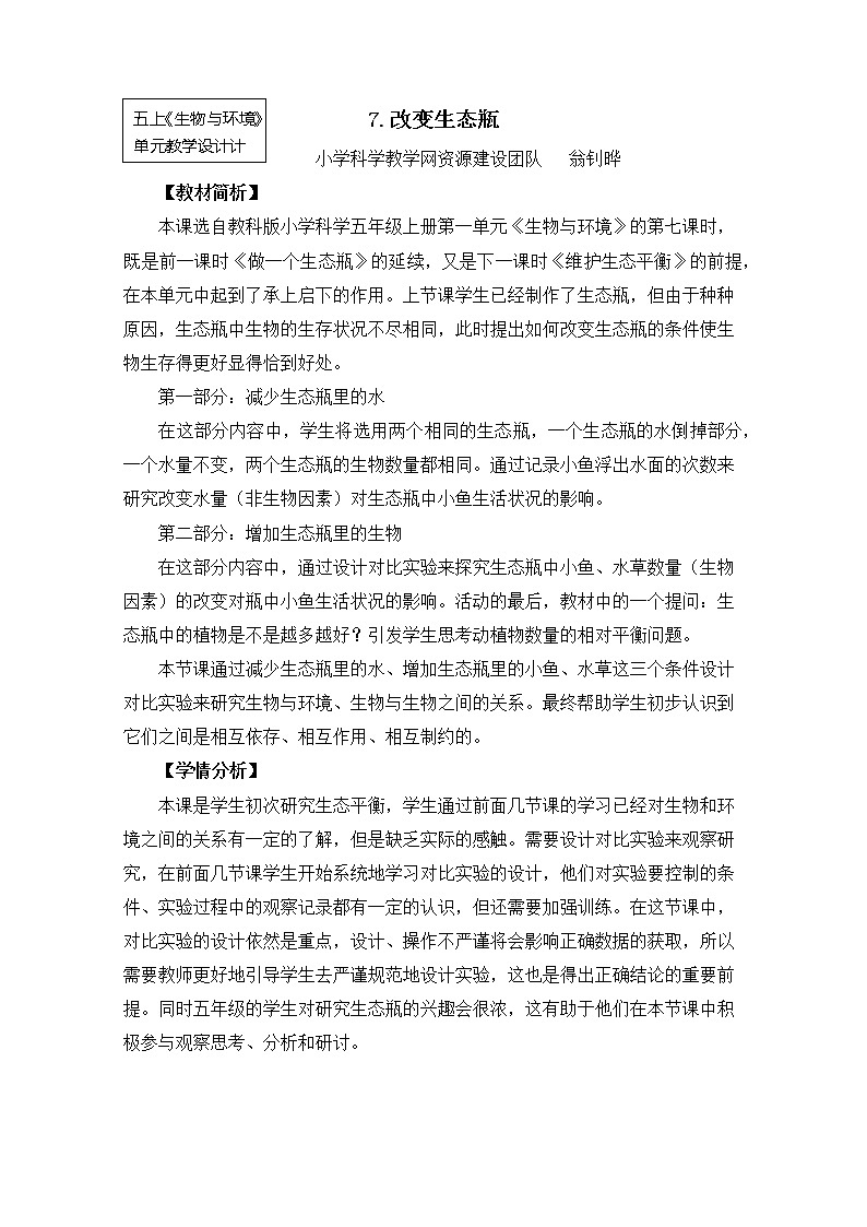 五上1-7《改变生态瓶》翁钊晔 教案01