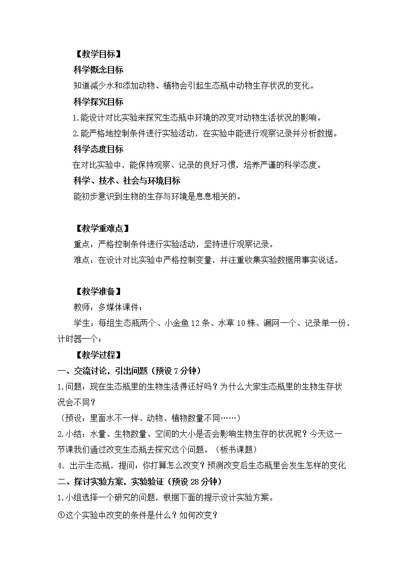 五上1-7《改变生态瓶》翁钊晔 教案02