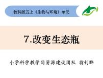 小学科学教科版五年级上册7、改变生态瓶精品ppt课件