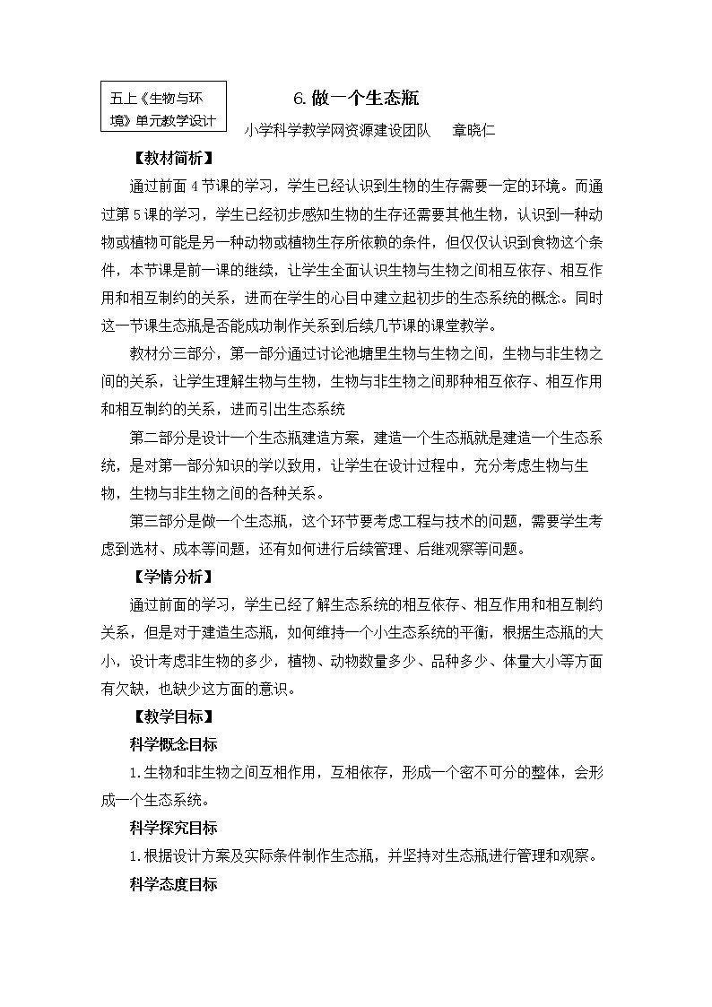 五上1-6《做一个生态瓶》章晓仁 教案01