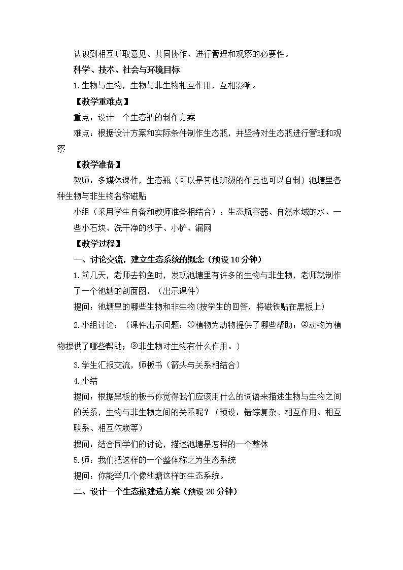 五上1-6《做一个生态瓶》章晓仁 教案02