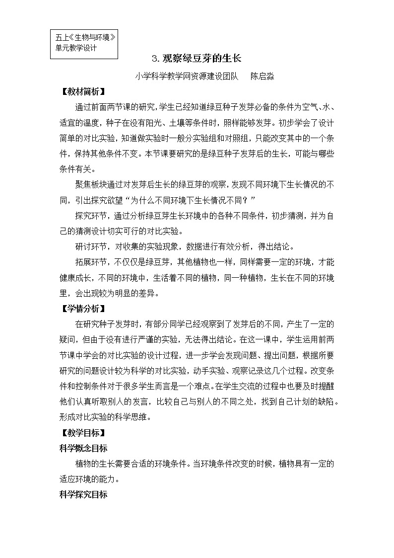 五上1-3《观察绿豆芽的生长》陈启淼 教案01