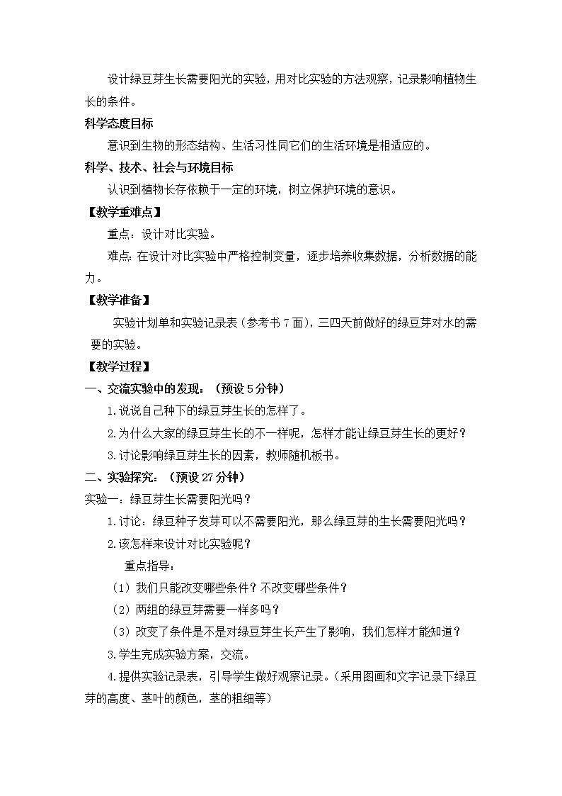 五上1-3《观察绿豆芽的生长》陈启淼 教案02