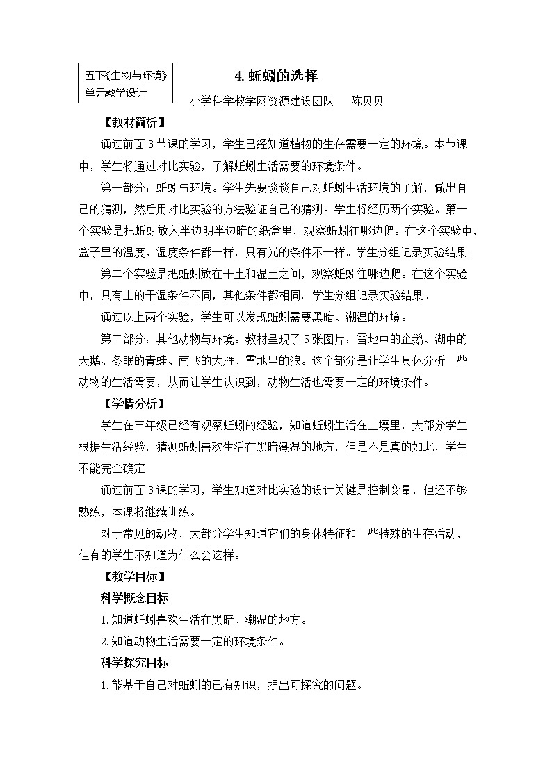 五上1-4《蚯蚓的选择》陈贝贝 教案01