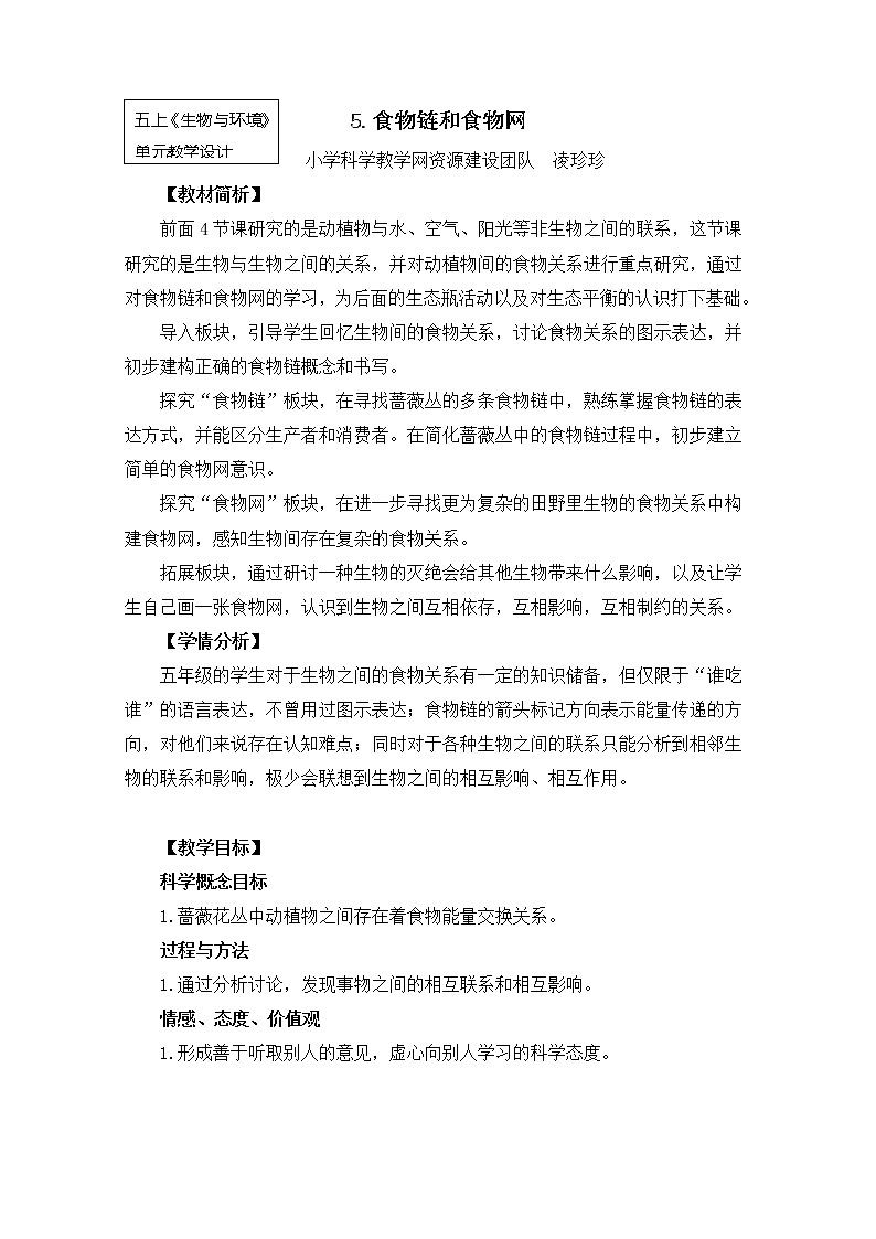 五上1-5《食物链和食物网》凌珍珍(3) 教案01