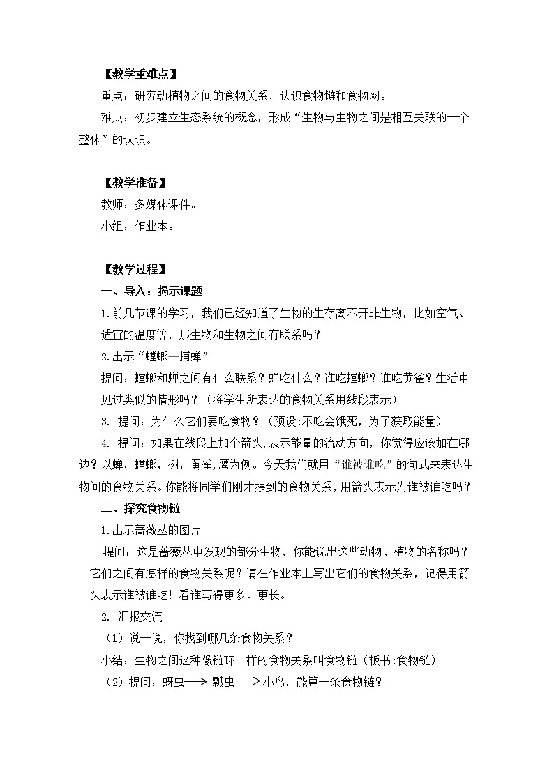 五上1-5《食物链和食物网》凌珍珍(3) 教案02