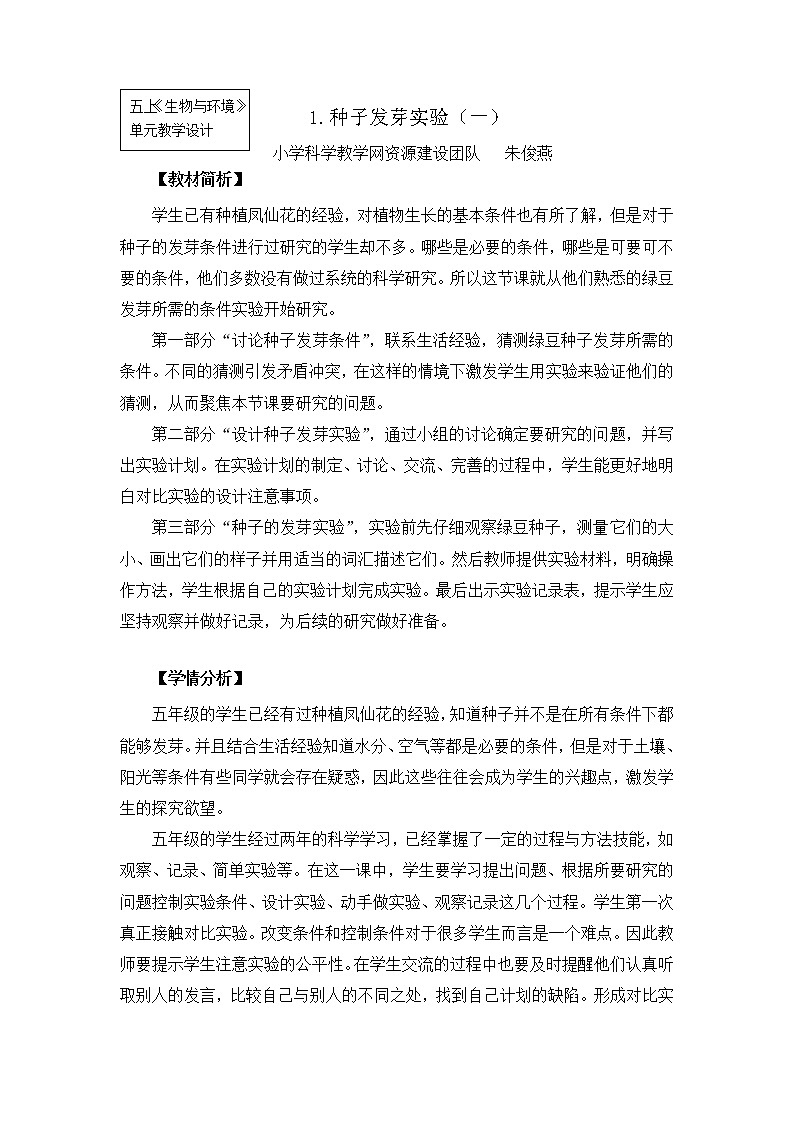 五上1-1《 种子发芽实验（一）》朱俊燕(1)第1页