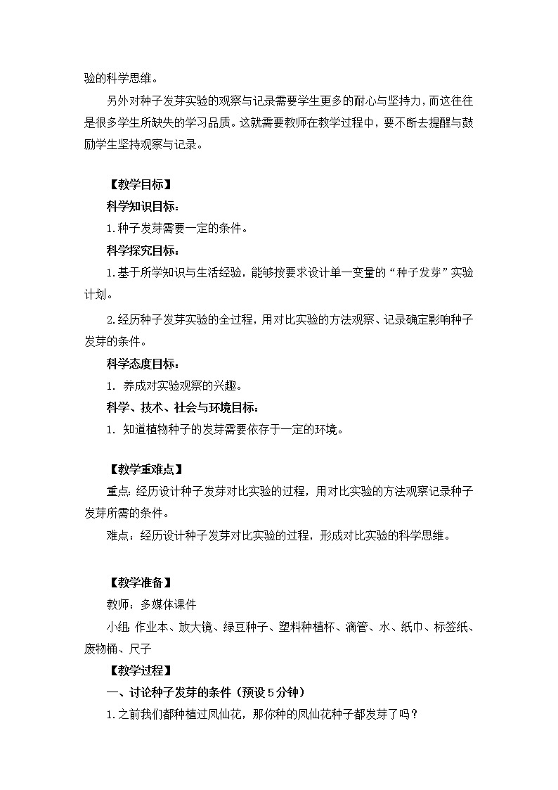 五上1-1《 种子发芽实验（一）》朱俊燕(1)第2页