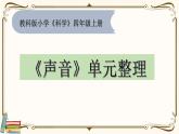 【精品课件】教科版 四年级科学  上册 《声音》单元整理PPT(1)