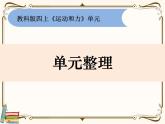 【精品课件】教科版 四年级科学  上册 《运动和力》单元整理
