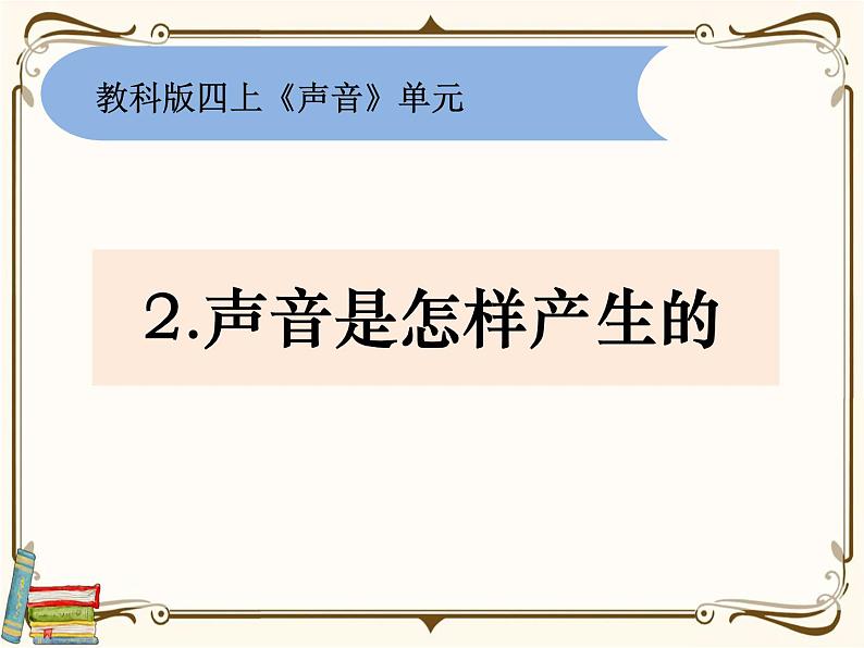 【精品课件】教科版 四年级科学  上册 1-2《声音是怎样产生的》教学课件01