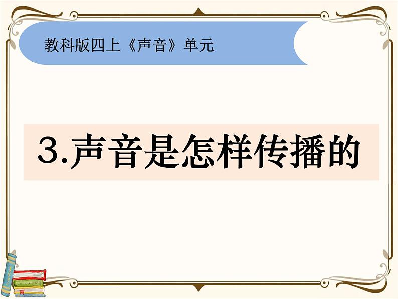 【精品课件】教科版 四年级科学  上册 1-3《声音是怎么传播的》教学课件01