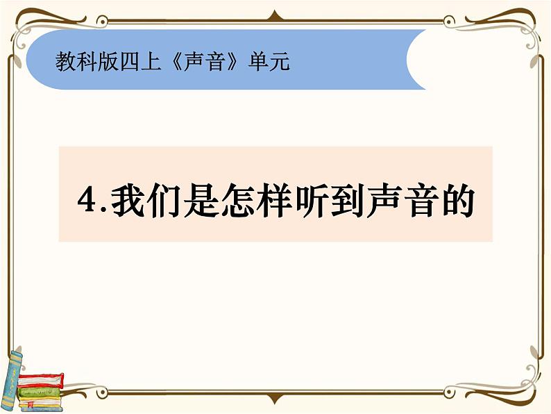 【精品课件】教科版 四年级科学  上册 1-4《我们是怎样听到声音的》教学课件01