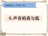 【精品课件】教科版 四年级科学  上册 1-6《声音的高与低》