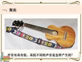 【精品课件】教科版 四年级科学  上册 1-6《声音的高与低》