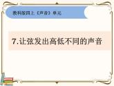 【精品课件】教科版 四年级科学  上册 1-7《让弦发出高低不同的声音》