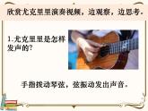 【精品课件】教科版 四年级科学  上册 1-7《让弦发出高低不同的声音》