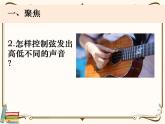 【精品课件】教科版 四年级科学  上册 1-7《让弦发出高低不同的声音》