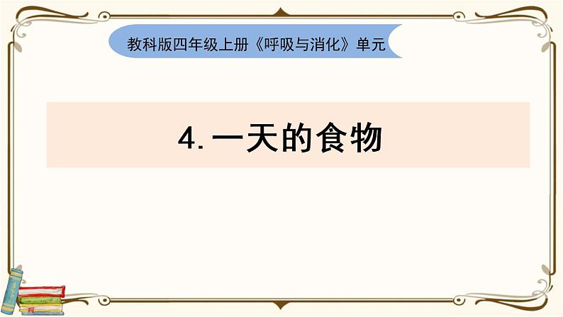 【精品课件】教科版 四年级科学  上册 2-4《一天的食物》01