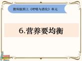 【精品课件】教科版 四年级科学  上册 2-6《营养要均衡》（PPT）