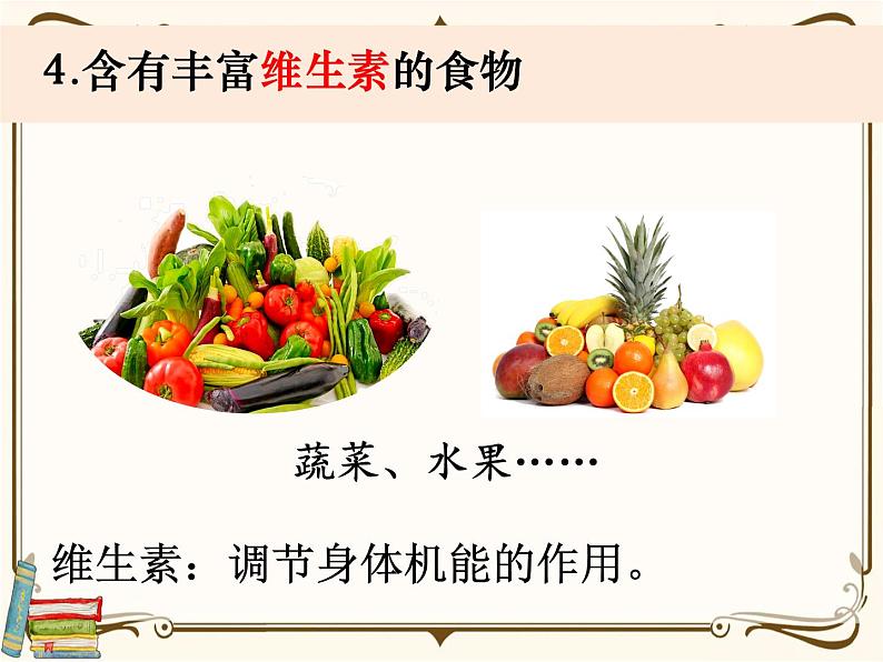 【精品课件】教科版 四年级科学  上册 2-5《食物中的营养》（ppt）05