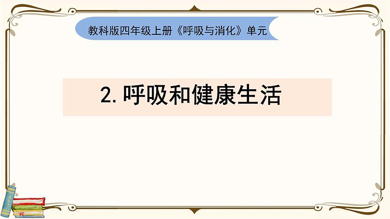 【精品课件】教科版 四年级科学  上册 2-2《呼吸和健康生活》01