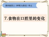 科学四年级上册7.食物在口腔里的变化课堂教学课件ppt