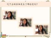 【精品课件】教科版 四年级科学  上册 2-7《食物在口腔里的变化》（PPT）