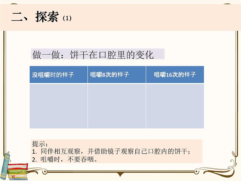 【精品课件】教科版 四年级科学  上册 2-7《食物在口腔里的变化》（PPT）06