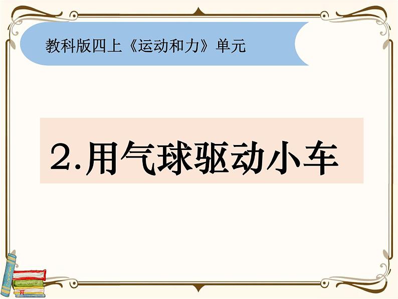 【精品课件】教科版 四年级科学  上册 3.2用气球驱动小车01