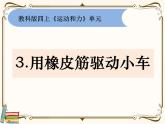 【精品课件】教科版 四年级科学  上册 3.用橡皮筋驱动小车