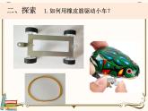 【精品课件】教科版 四年级科学  上册 3.用橡皮筋驱动小车